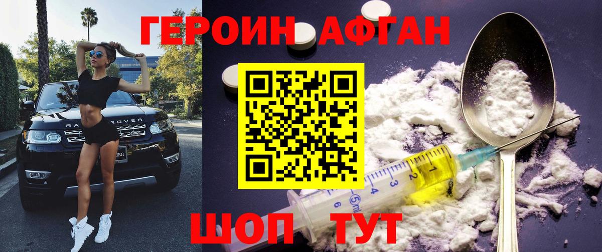 ГЕРОИН афганец  ГЕРОИН  Богородск 